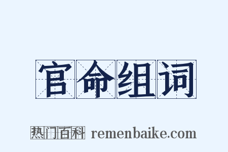 官命组词是什么意思的图片